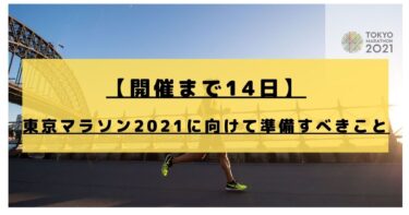 【開催まで14日】東京マラソン2021に向けて準備が整っていると運営会が発表！